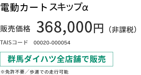 電動カート 遊歩スキップスマイル 販売価格368,000円(非課税) 群馬ダイハツ全店舗で販売 ※免許不要/歩道での走行可能